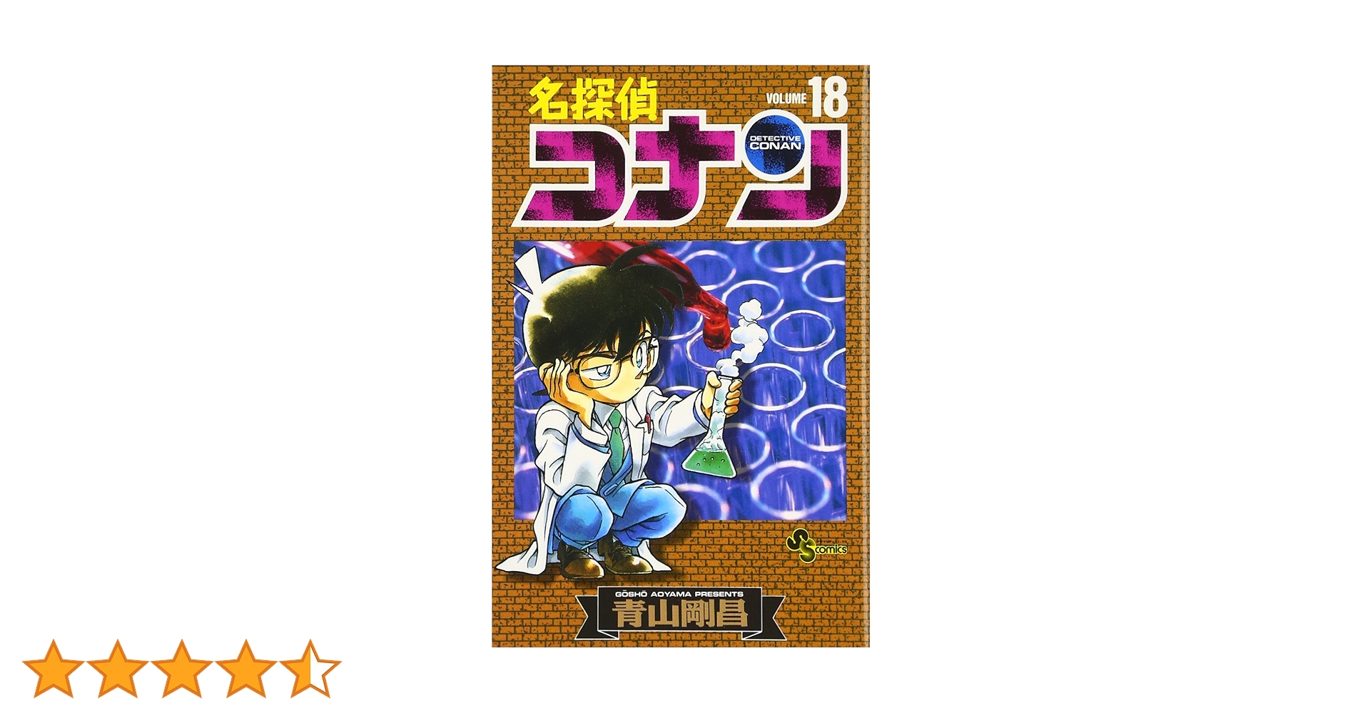 名探偵コナン (18) (少年サンデーコミックス) | 青山 剛昌 |本 | 通販